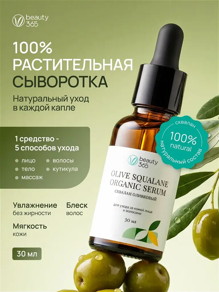 Beauty365 Olive Squalane Oil Serum 30 ml #1