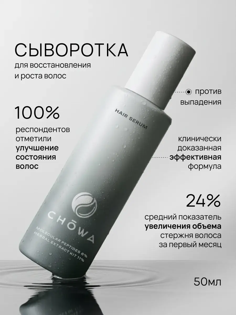 CHOWA Hair Growth Serum 50 ml