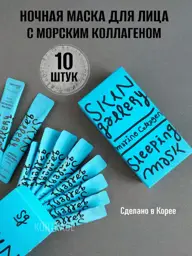 Skin Gallery Marine Collagen Night Mask 10 Sachets 10 Count #1