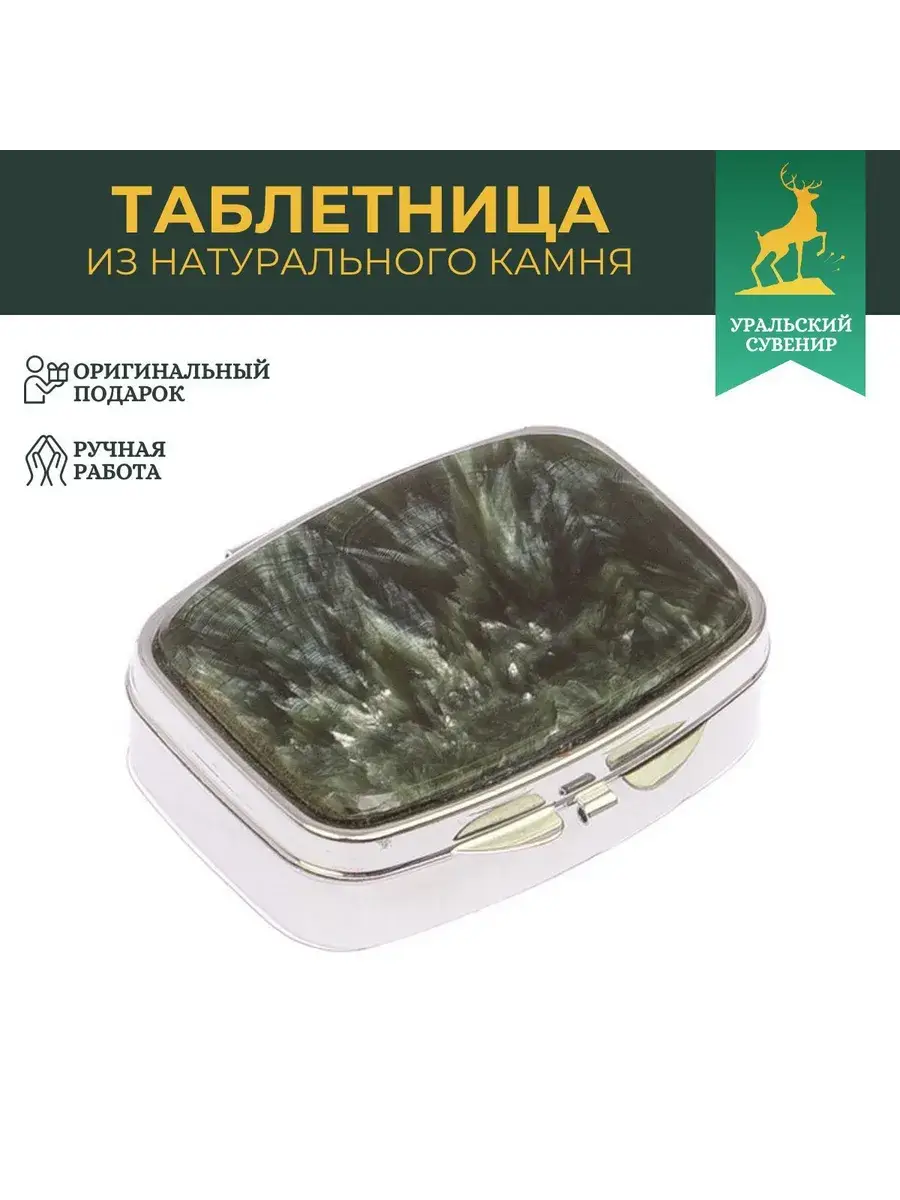 Ural Souvenir Seraphinite Pill Box 2-Compartment Silver Tablets