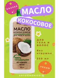 KRASSA Coconut Oil for Body and Hair Care 250 ml #1