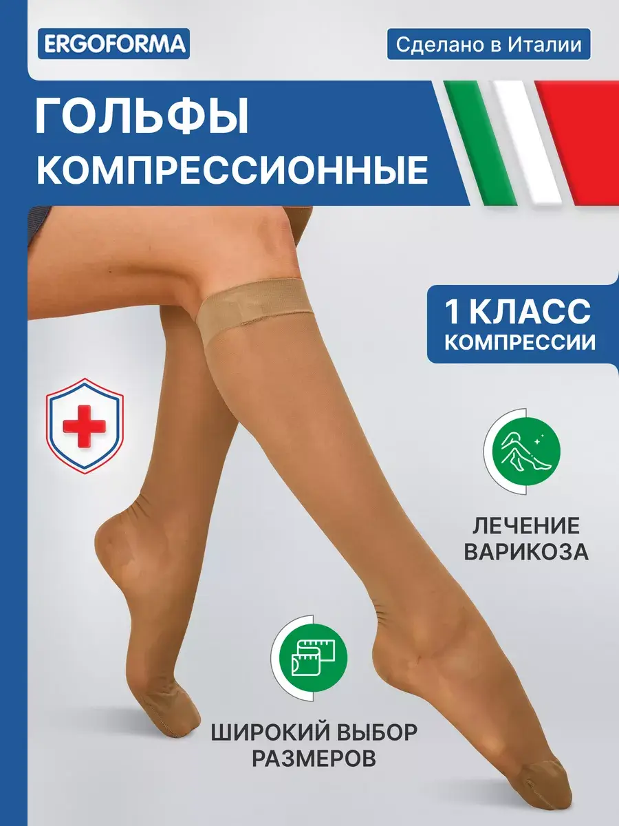 Ergoforma Compression Stockings Class 1 Beige 1 Pair