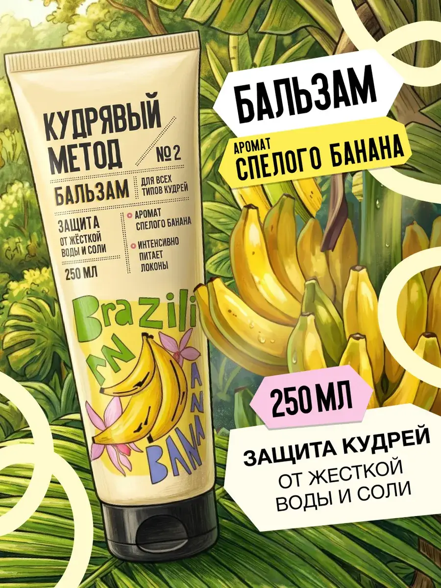Curly Method Brazilian Banana Hair Balm 250 ml