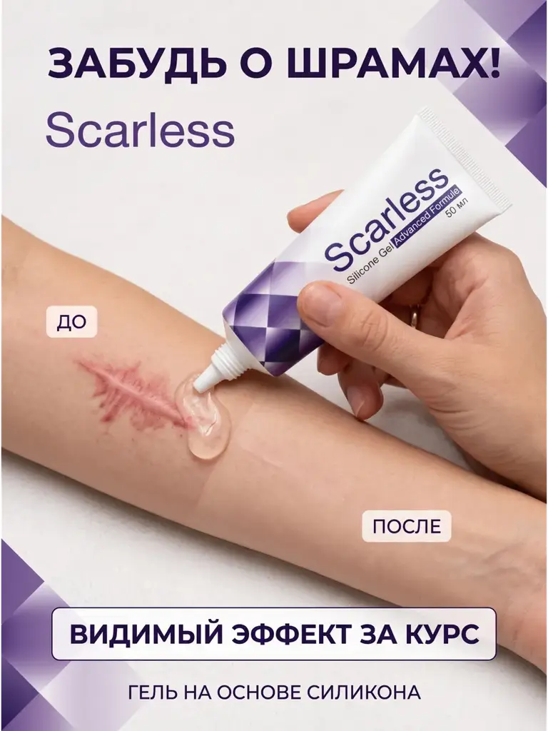 Scarless Scar and Scar Gel, 50 ml #1