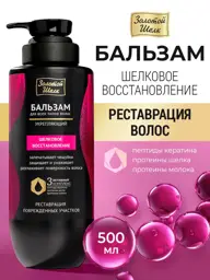 Golden Silk Restorative Hair Rinse Balm, 500 ml #1