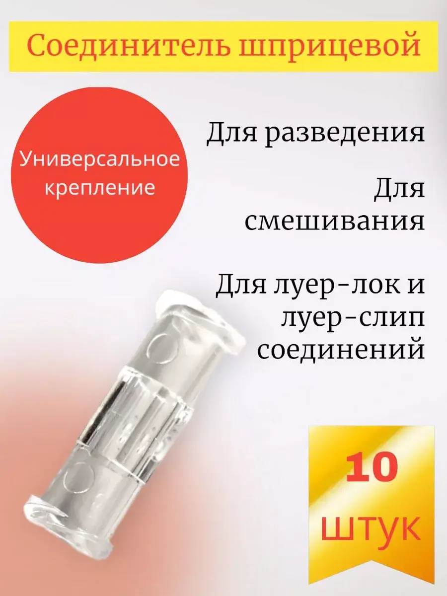Mesoultra Syringe Connector Pack of 10 10 Count