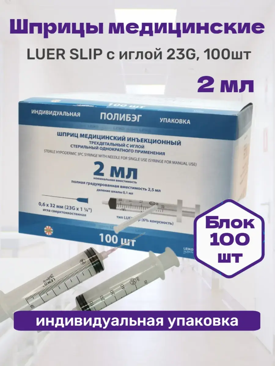 LEIKO LUER Slip Syringe with Needle 23 g, 100 Count