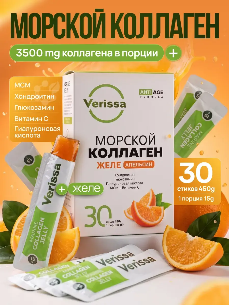 Verissa Marine Collagen Orange Jelly Sticks, 30 Sachets 3500 mg, 30 Count