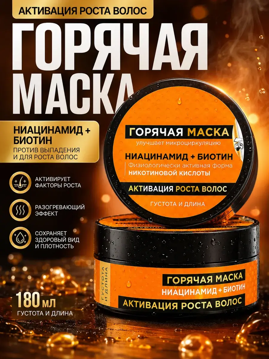 Golden Silk Hot Hair Mask with Niacinamide and Biotin, 180 ml