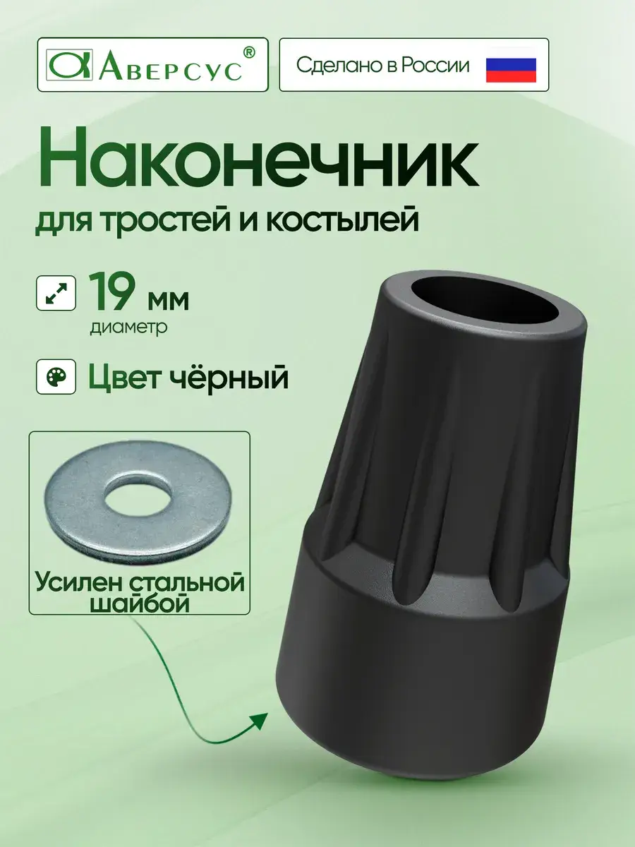 Aversus Cane and Crutch Tip 19 mm Charcoal Black