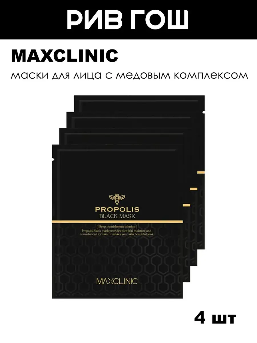 Maxclinic Propolis Black Sheet Face Masks, 4 × Face Mask