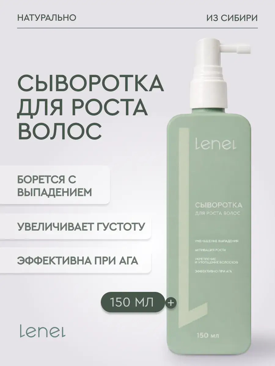 LeNel' sdelano in sibiri Hair Growth Serum 150 ml