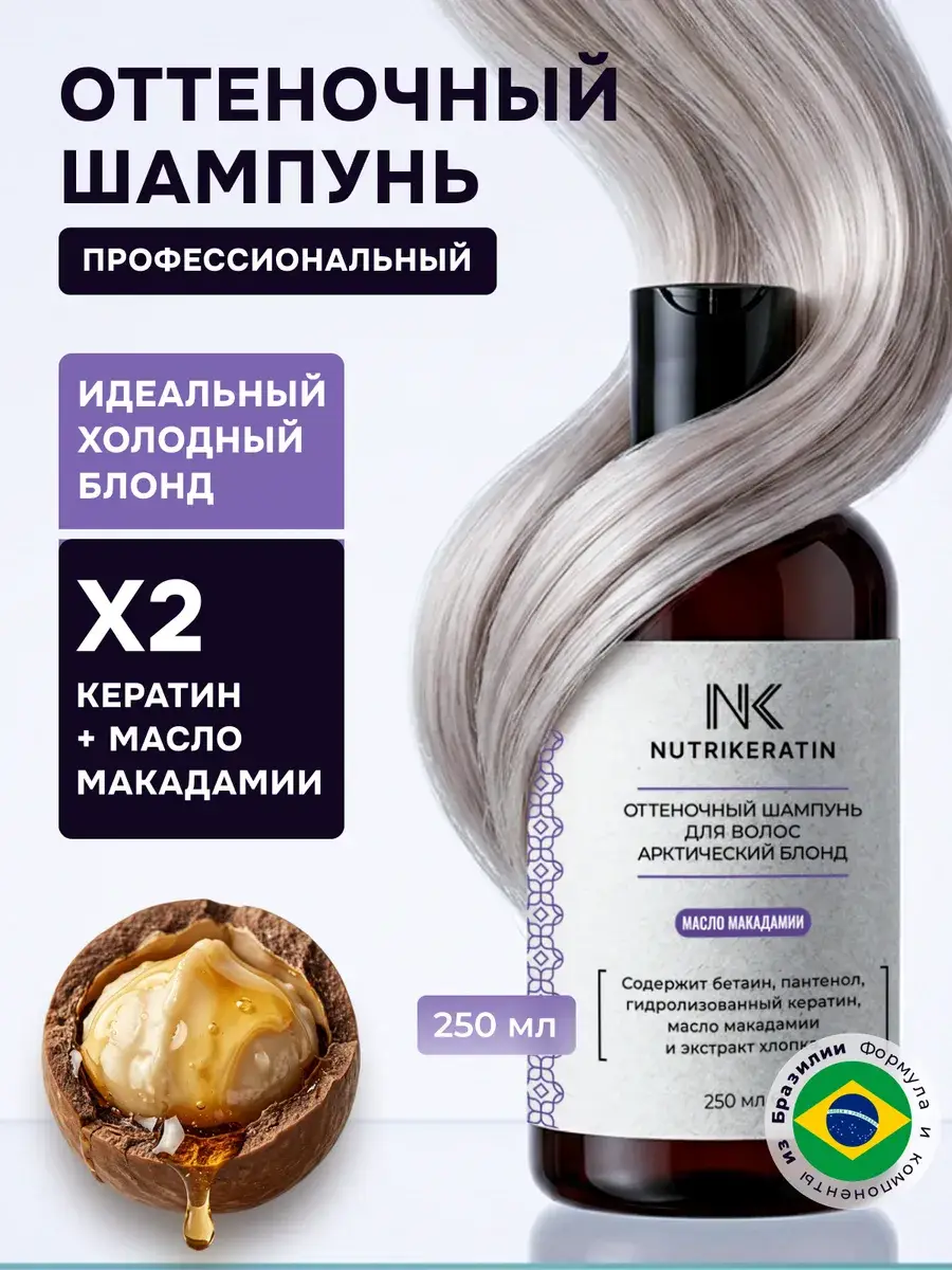 NUTRIKERATIN Arctic Blonde Toning Shampoo 250 ml