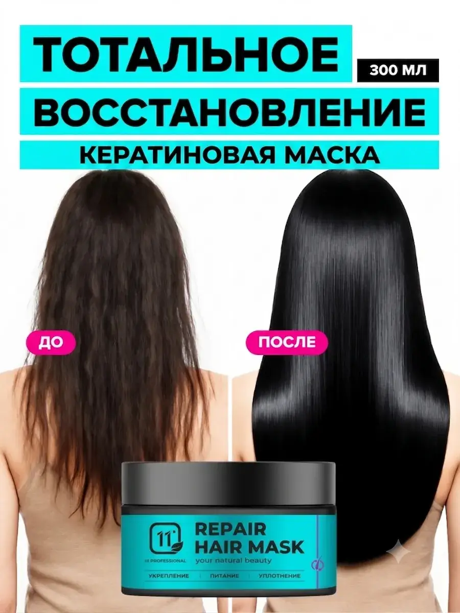 11i professional Keratin Hair Mask 300 ml