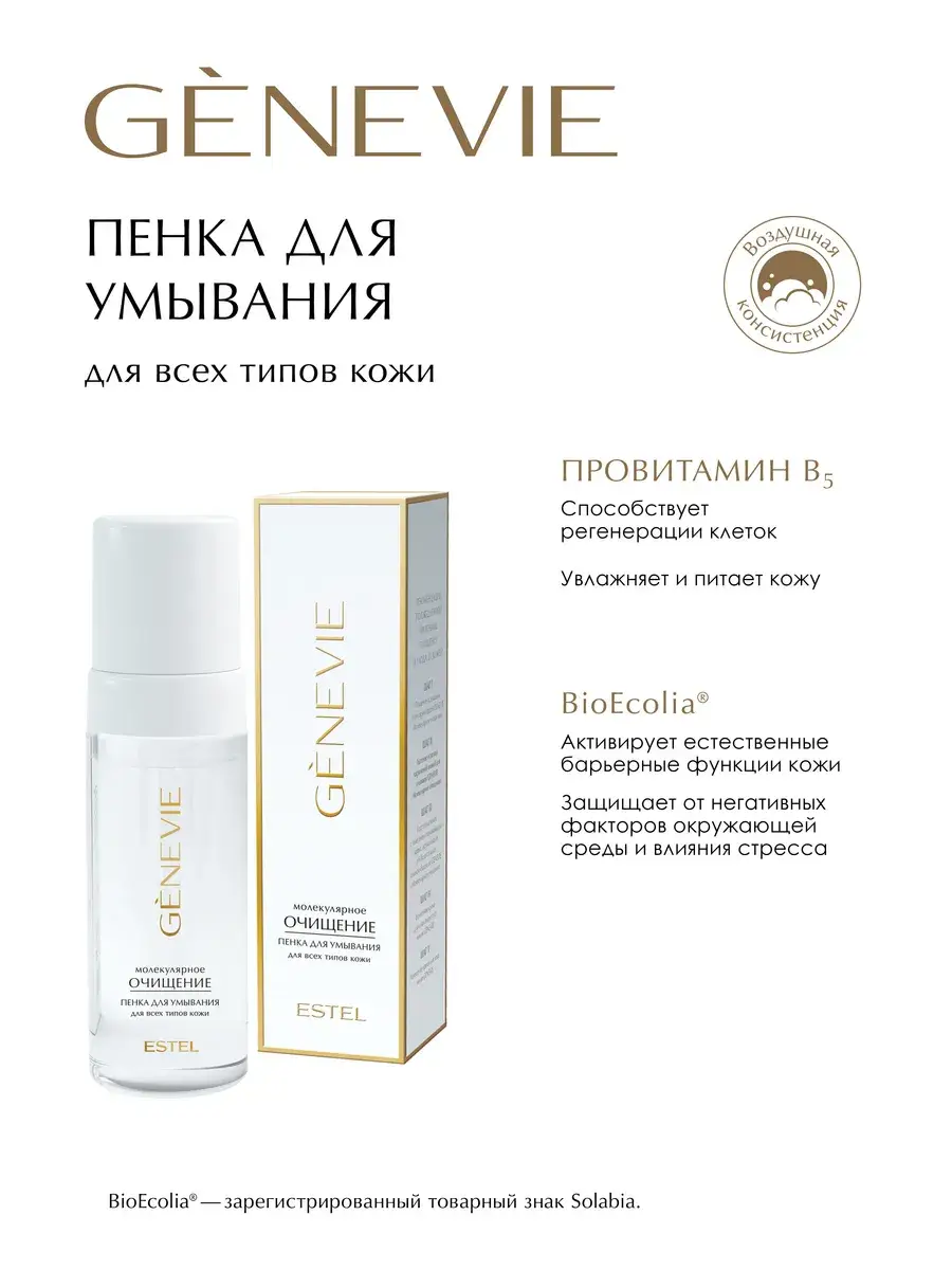 Estel Genevie Cleansing Foam 150 ml
