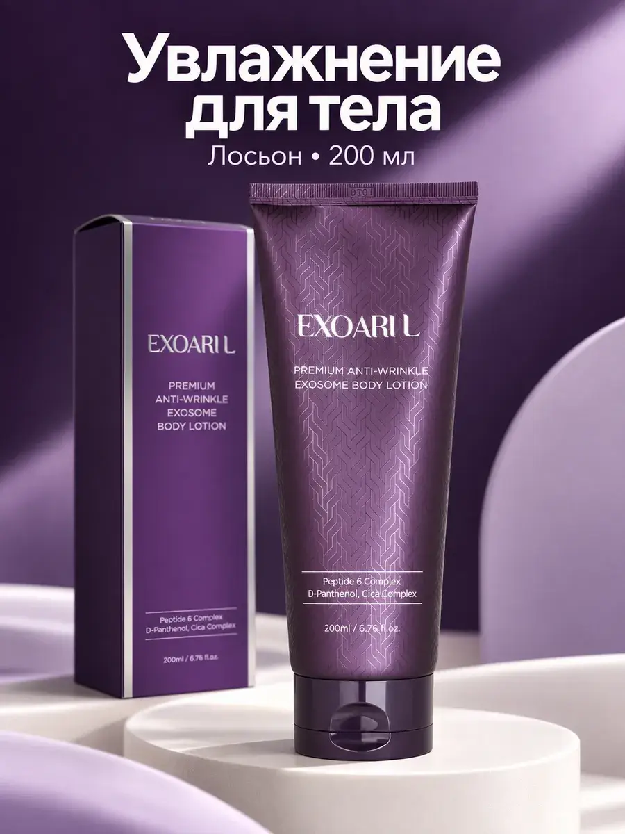 EXOARI L Premium Exosome Body Lotion, 200 ml