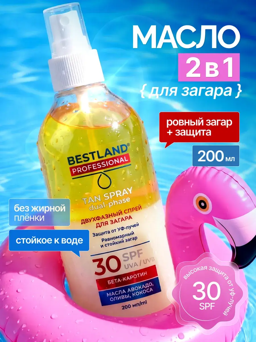 BESTLAND Two-Phase Sunscreen Spray SPF 30 200 ml