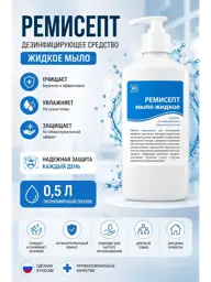 Remisept Liquid Soap 500 ml #1