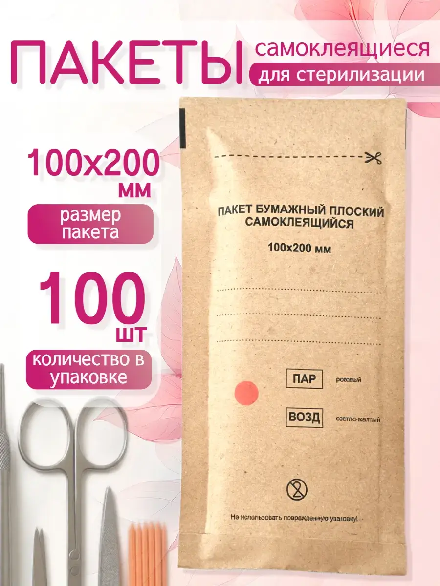 Kraft Sterilization Pouches 100x200 mm 100 Count