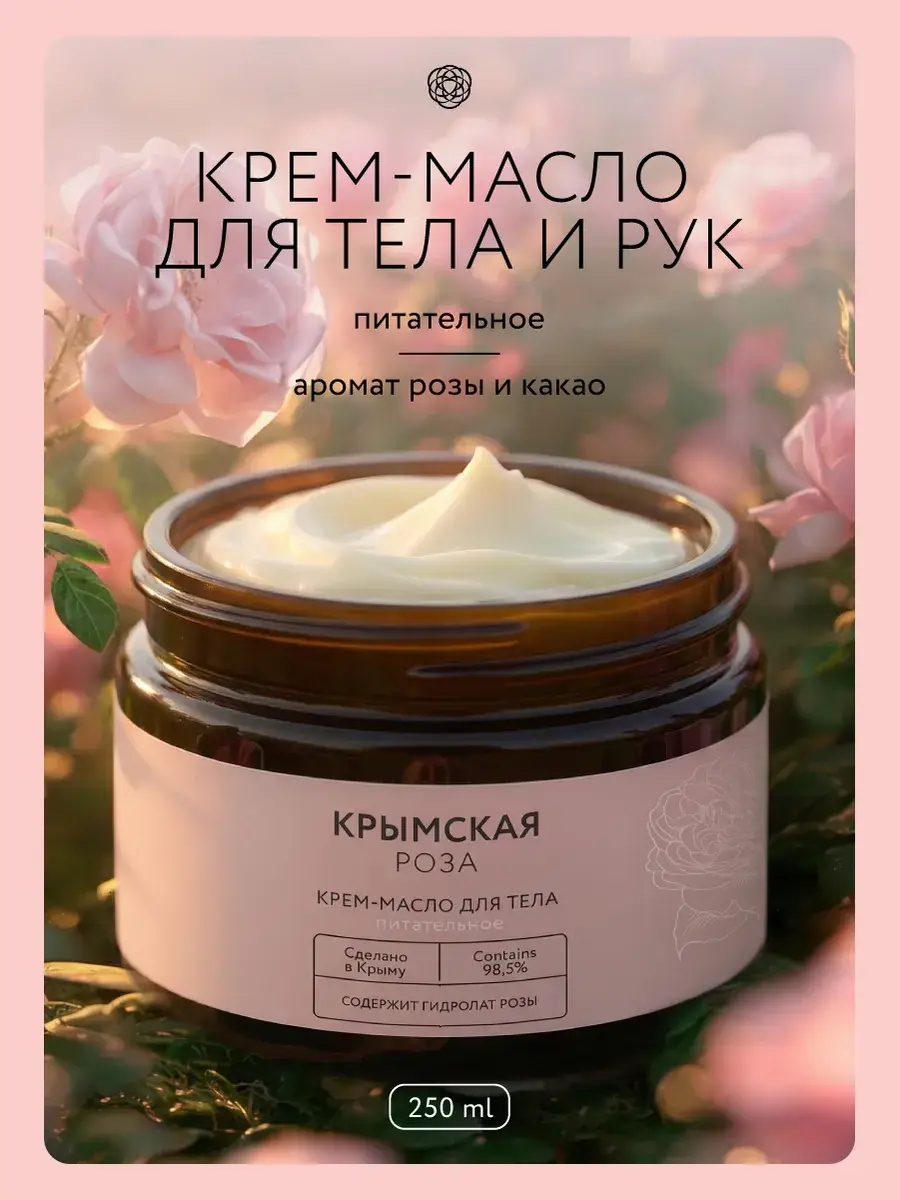 Crimean Rose Nourishing Body Hand and Foot Butter Cream 250 ml