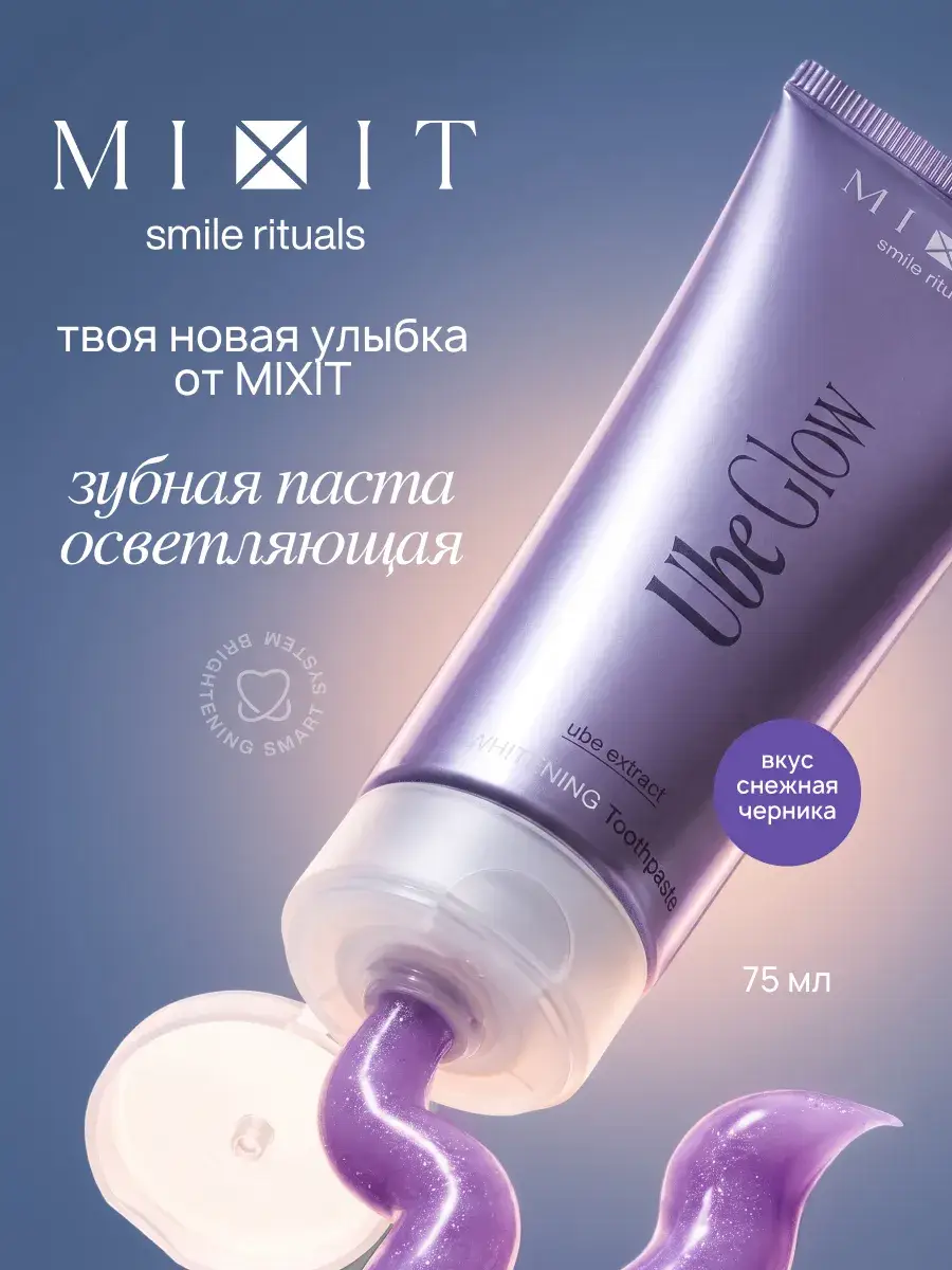 MIXIT Smile Rituals Ube Glow Gentle Whitening Toothpaste Gel 75 ml