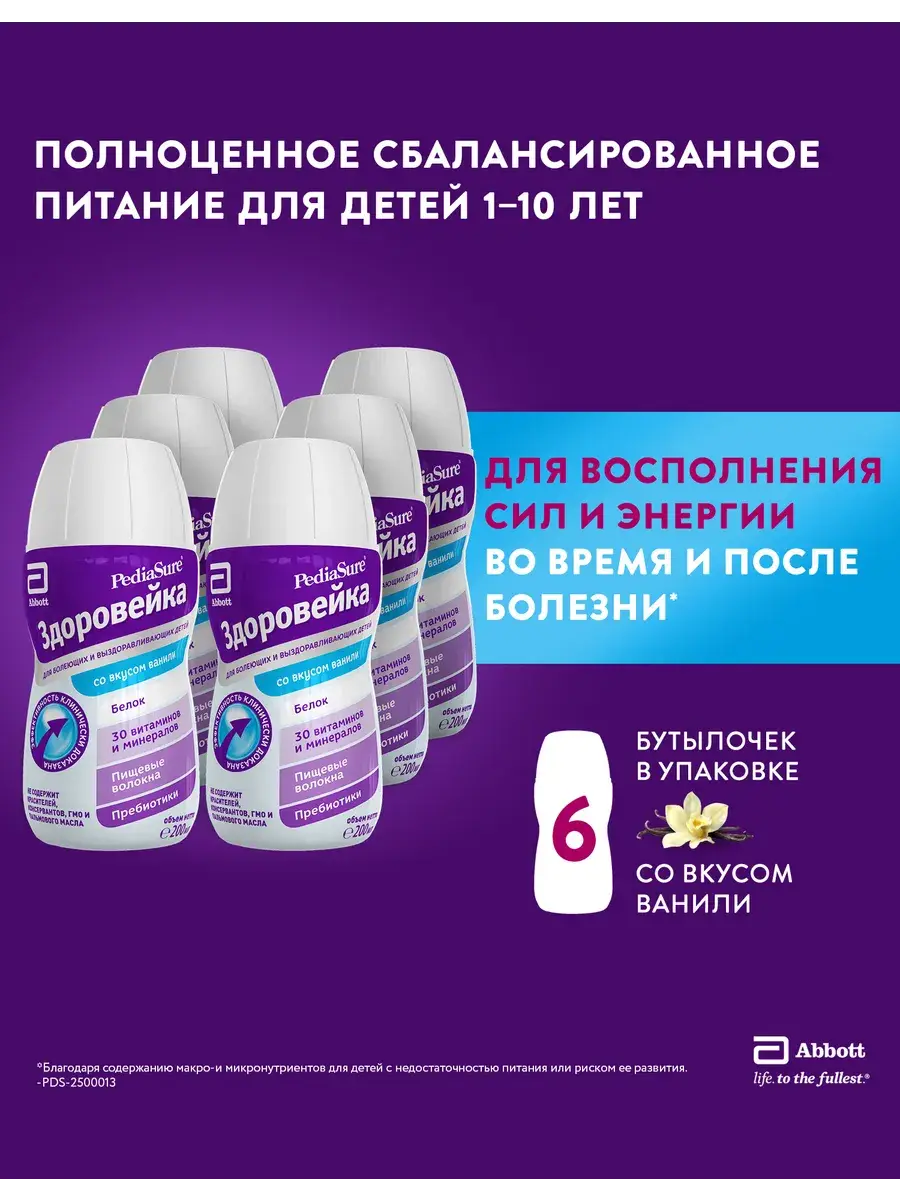 PediaSure Zdoroveyka Vanilla Nutritional Drink, 6 Bottles 10 l