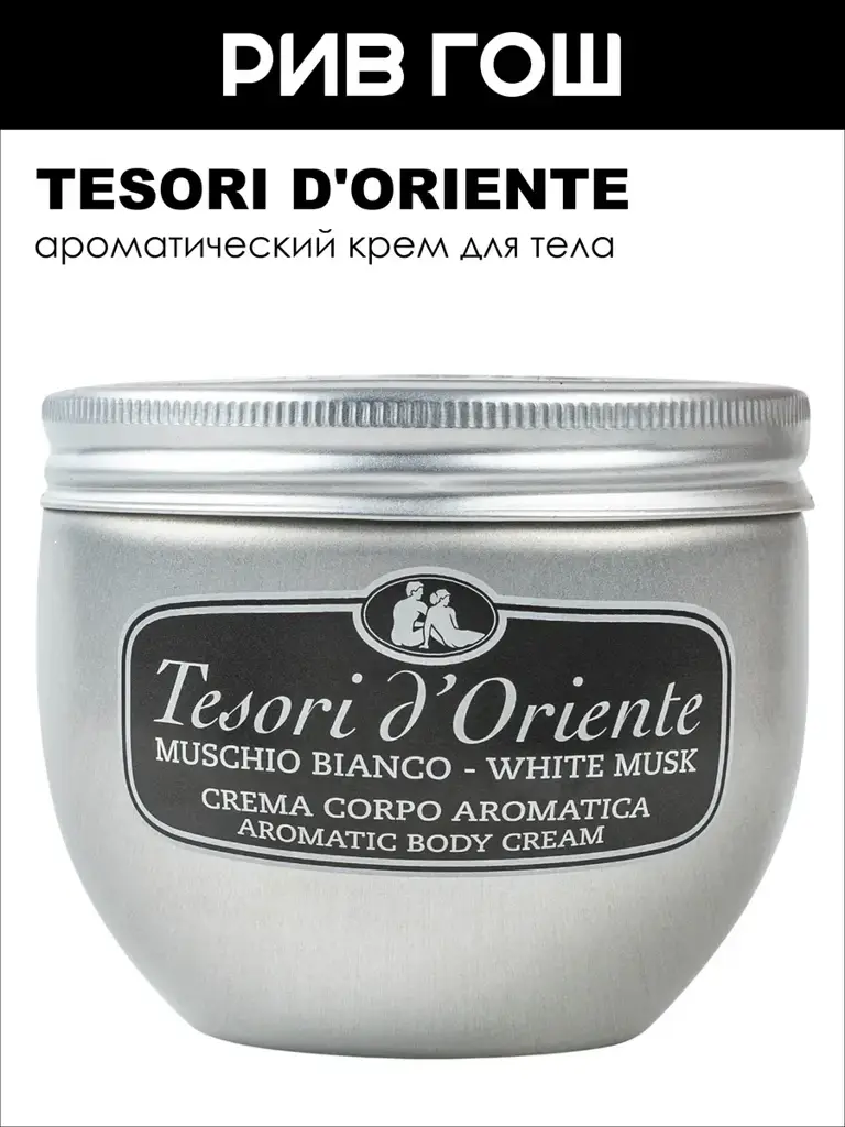 Tesori d'Oriente White Musk Body Cream, 300 ml, 1 Piece #1