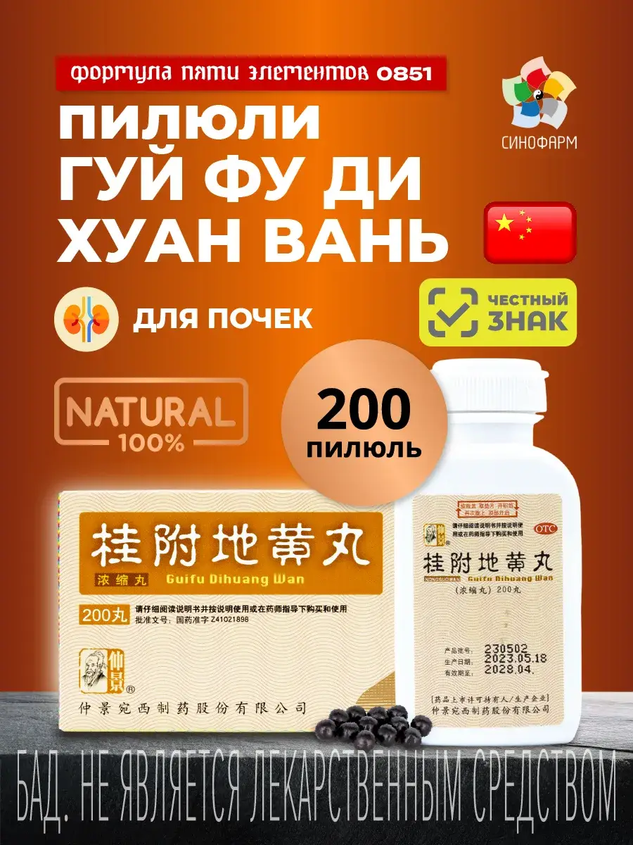 Formula of Five Elements 851 Gui Fu Di Huang Wan Pills 200 count