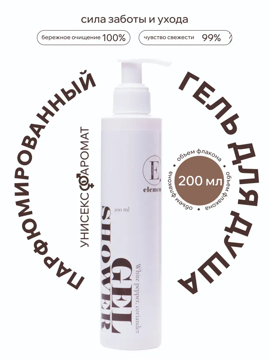 ELEMENT-beauty Perfumed Shower Gel 200 ml