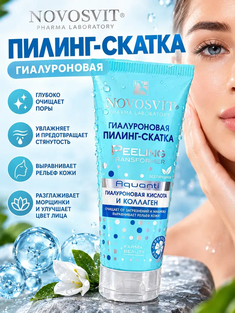 Novosvit Hyaluronic Gel Peel 100 ml
