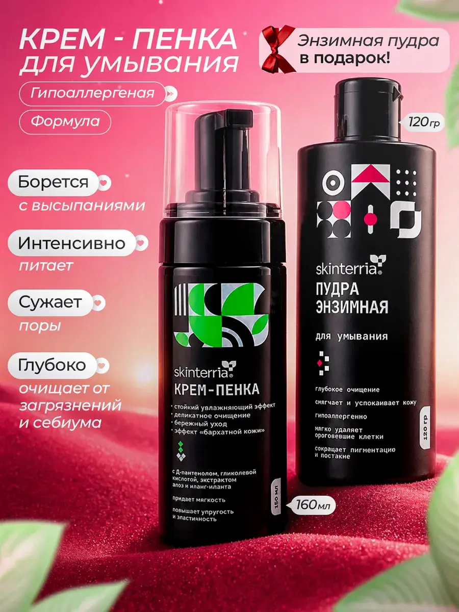 Skinterria Facial Cleansing Powder and Foam Set