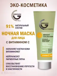 Greenini Vitamin C Night Face Mask, 75 ml #1