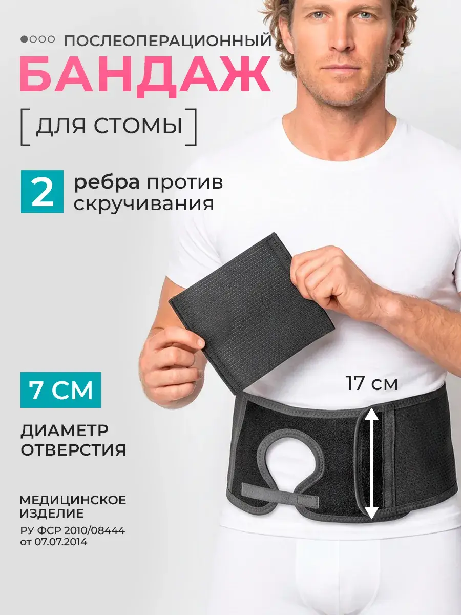 Comf-Ort Postoperative Stoma Support Bandage 7 cm 17 cm Height