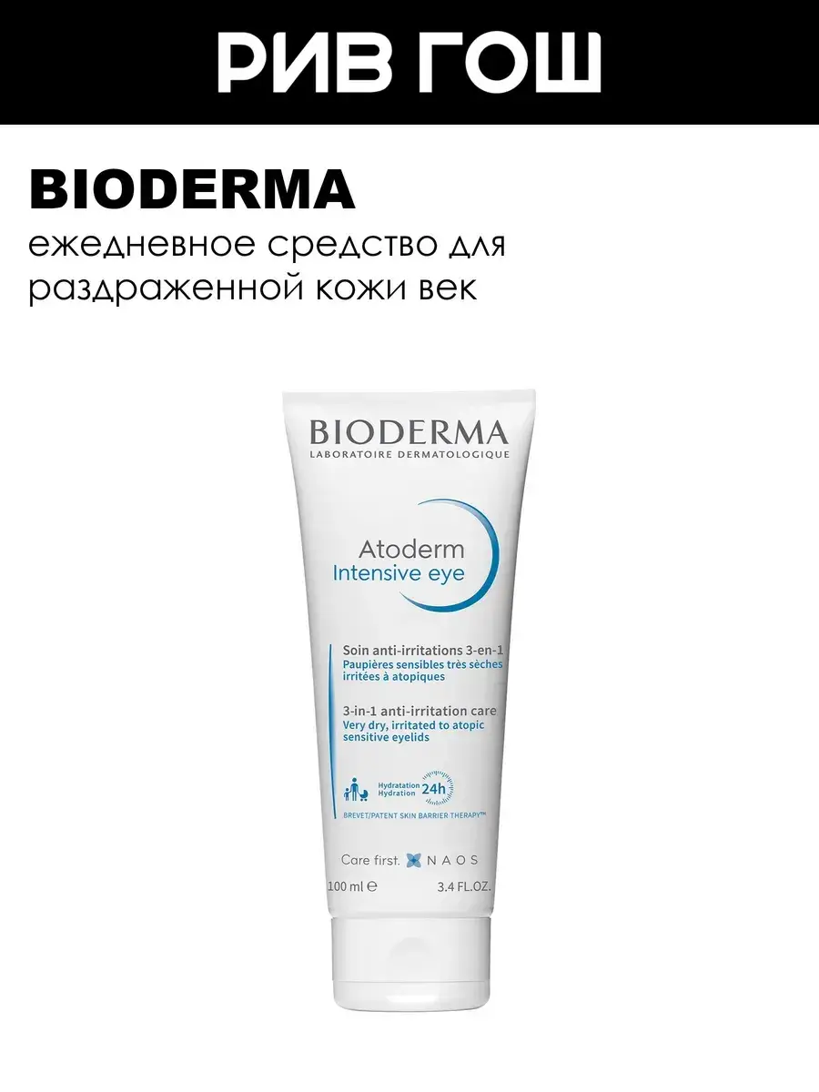 Bioderma Atoderm Intensive Eye 3-in-1 Cream 100 ml