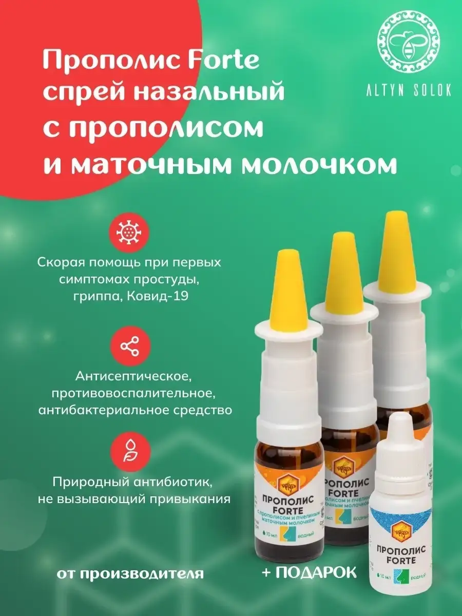 Altyn Solok Propolis Forte Nasal Spray with Royal Jelly 10 ml 3 Pack