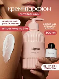 KARMA Perfumed Hand and Body Cream with Urea, 300 ml #1