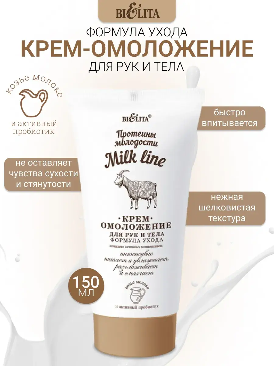 Belita Milk Line Hand and Body Cream 150 ml