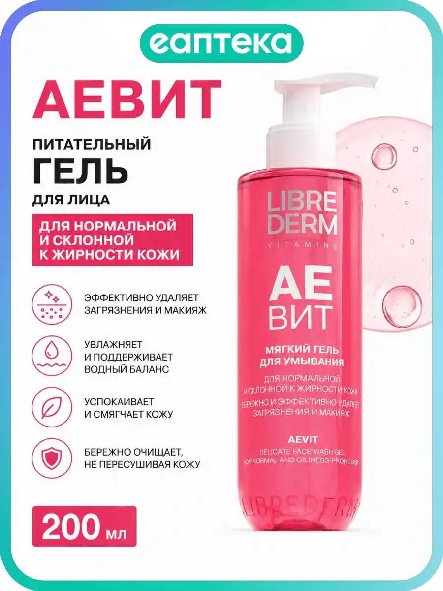 Librederm AEVIT Gentle Cleansing Gel 200 ml