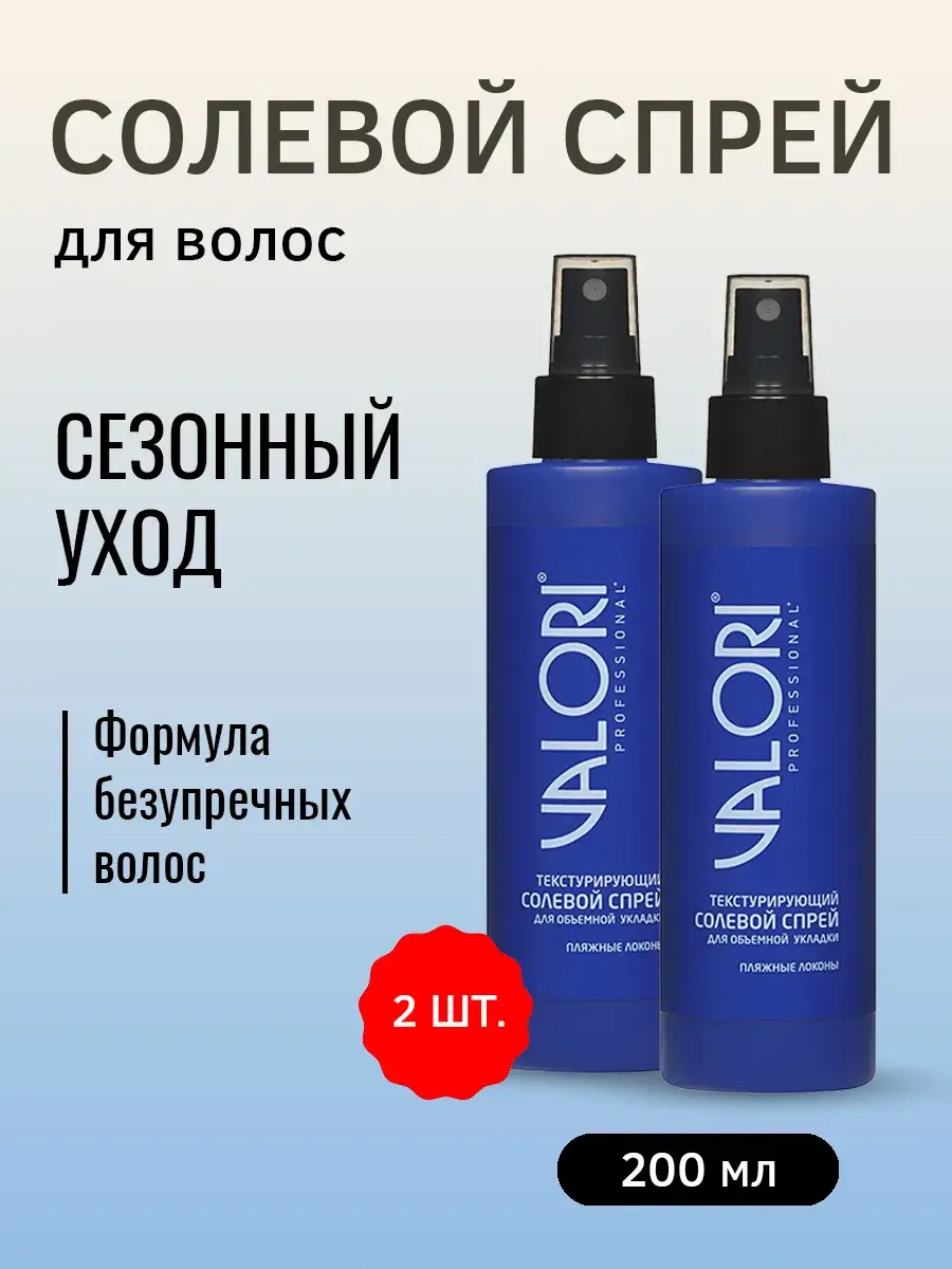 Valori Professional Sea Salt Texturizing Spray, 2 Pack 200 ml