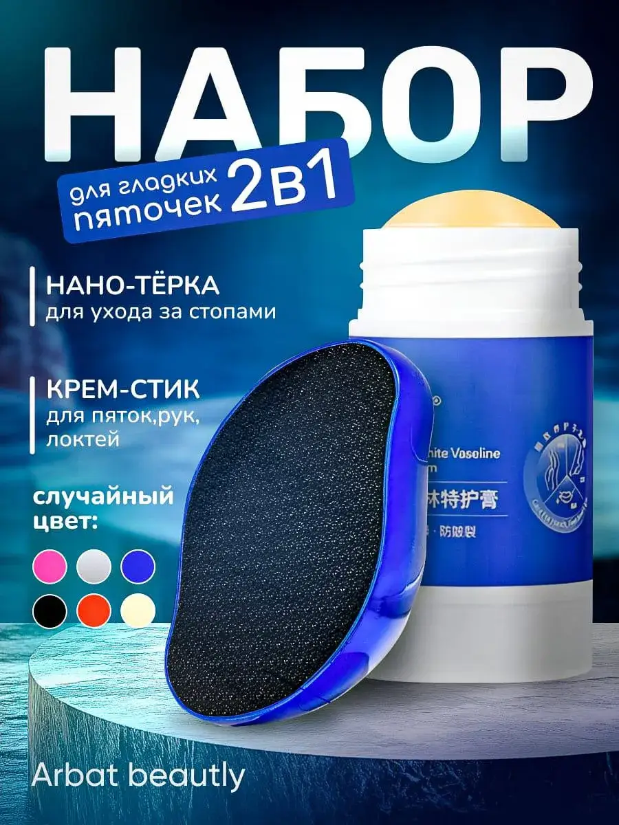 Arbat beauty Foot Care Set with Glass Rasp and Cream Stick
