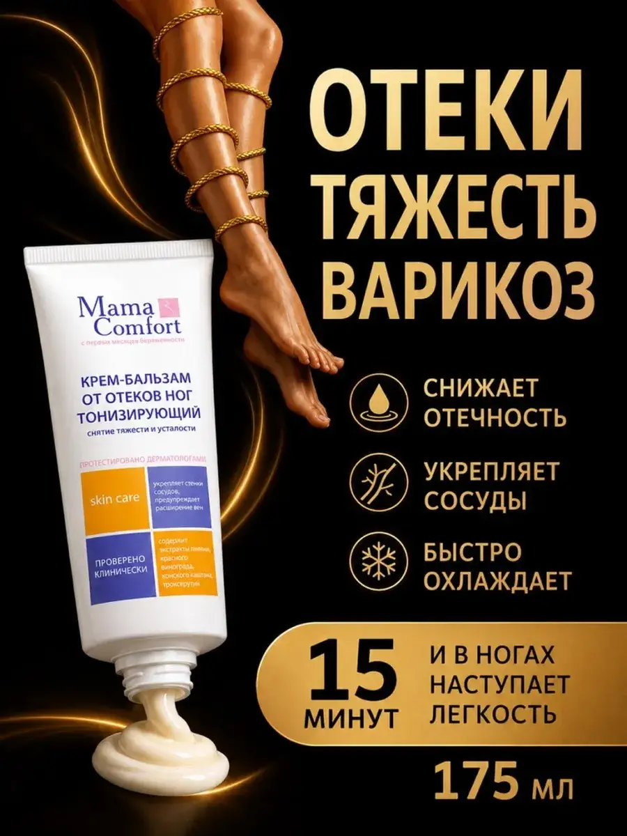 Mama Com.fort Leg Cream 1 Pack 175 ml