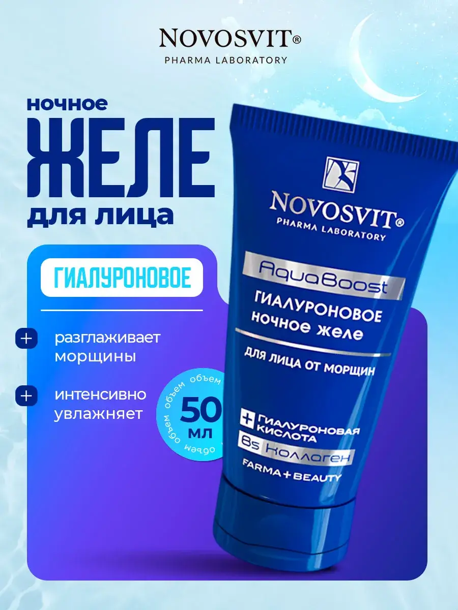 Novosvit AquaBoost Hyaluronic Night Gel Cream 50 ml