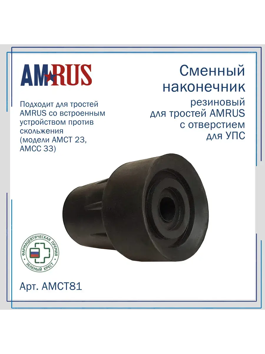 Amrus AMCT81 Cane Tip with Anti-Slip Device, 18mm, 1 Pack
