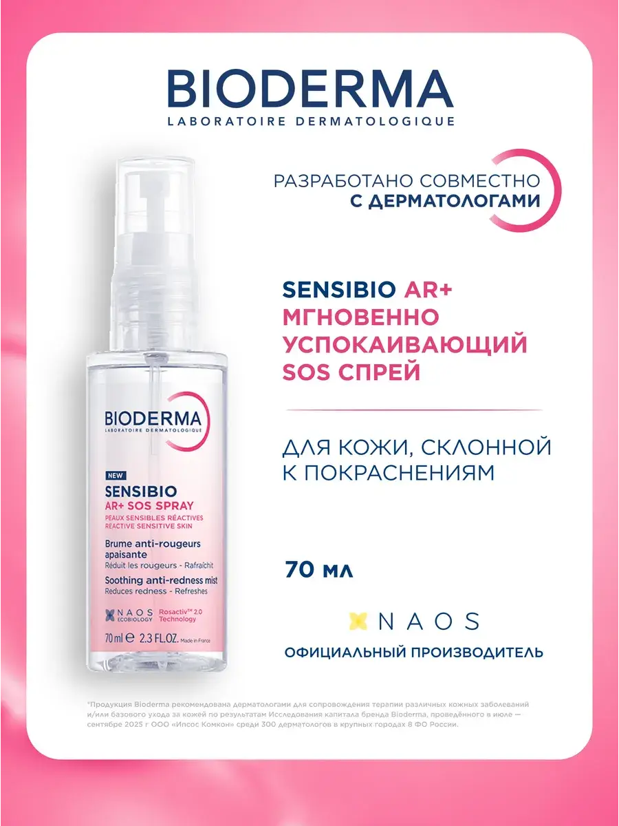 Bioderma Sensibio AR+ Anti-Redness Facial Spray 70 ml