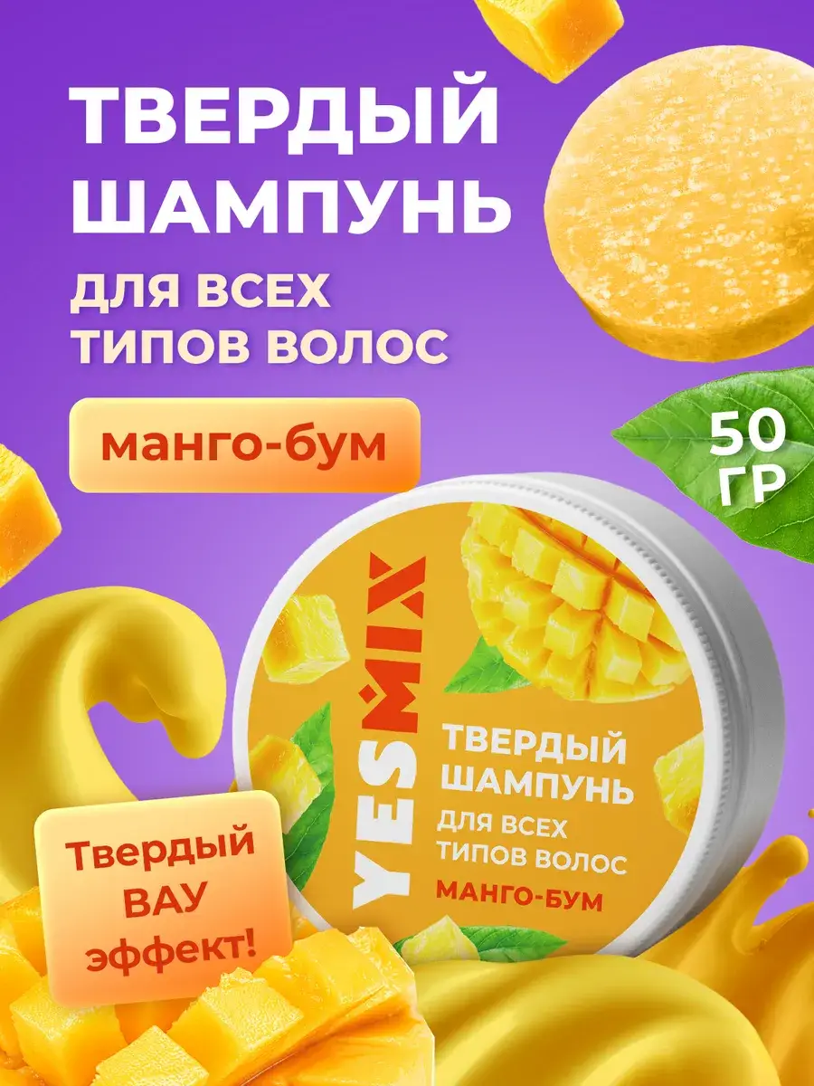 YesMix Mango-Boom Solid Shampoo for Smooth Hair, 50 g