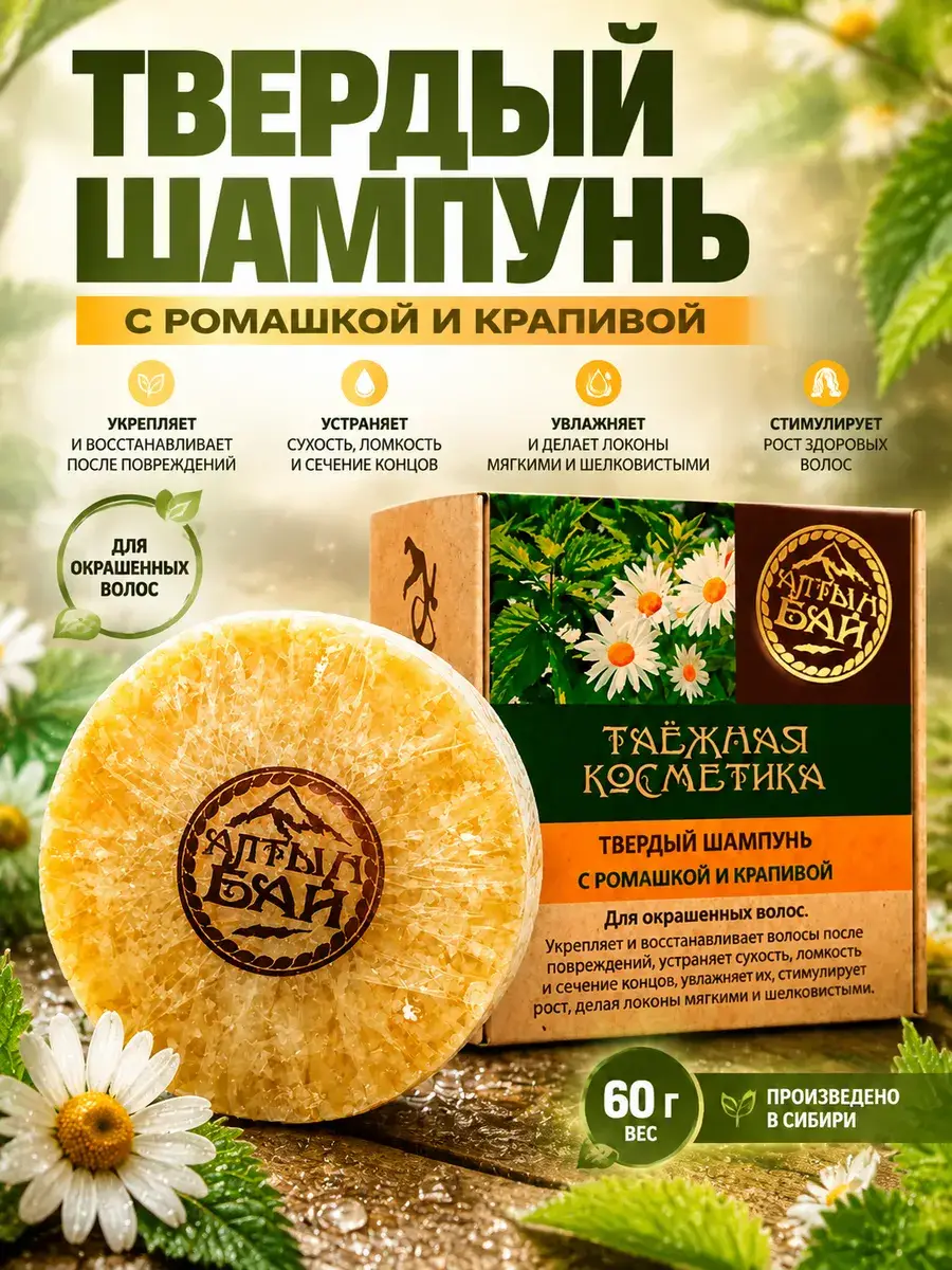 Altyn Bai Solid Shampoo for Colored Hair with Chamomile and Nettle 60g