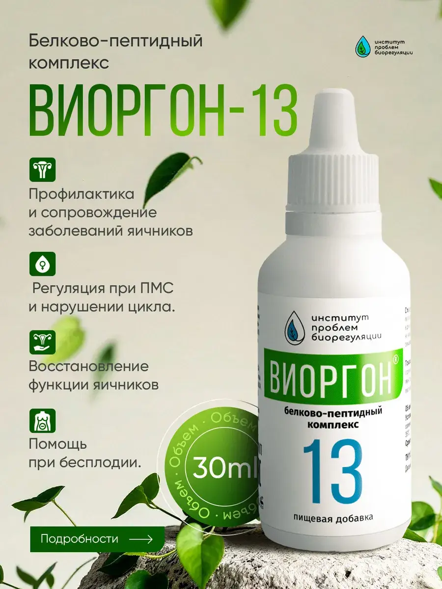 Viorgon-13 Protein-Peptide Bioregulator, Liquid