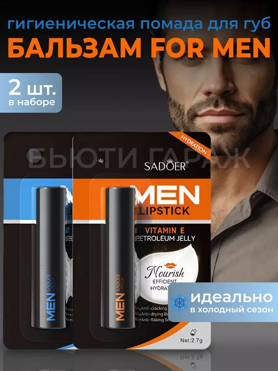 Beauty Garage Men's Lip Balm Set 2 Count