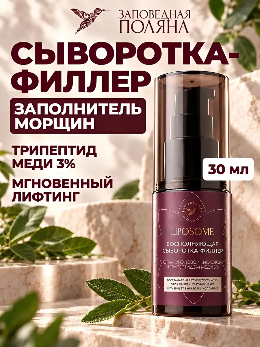 Zapovednaya Polyana Copper Tripeptide Liposome Anti-Aging Serum 30 ml