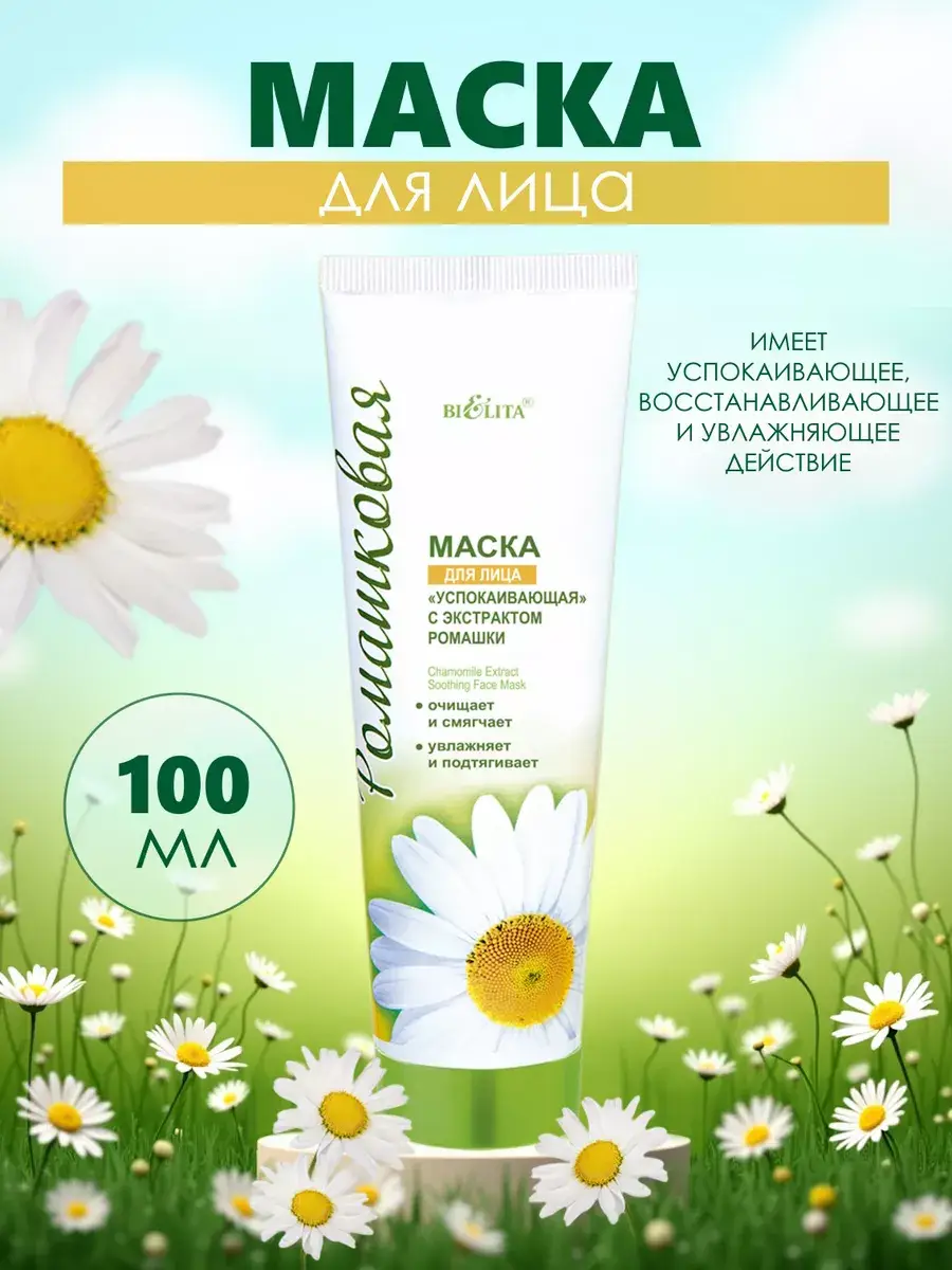 Belita Soothing Face Mask with Chamomile 100 ml